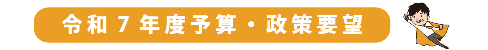 予算・政策要望