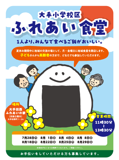 ふれあい食堂ポスター